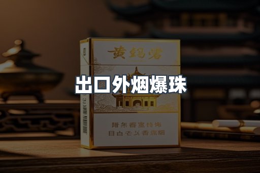 出口香烟