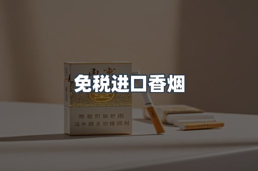 进口香烟